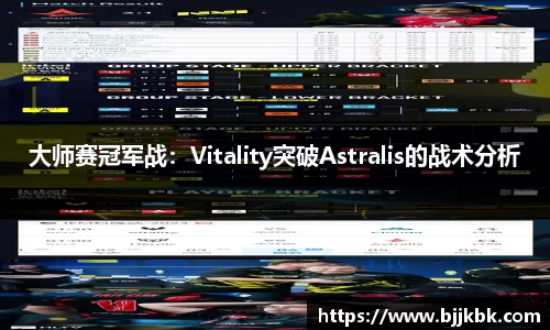 大师赛冠军战：Vitality突破Astralis的战术分析
