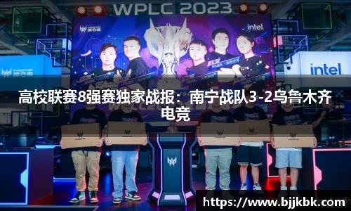 高校联赛8强赛独家战报：南宁战队3-2乌鲁木齐电竞