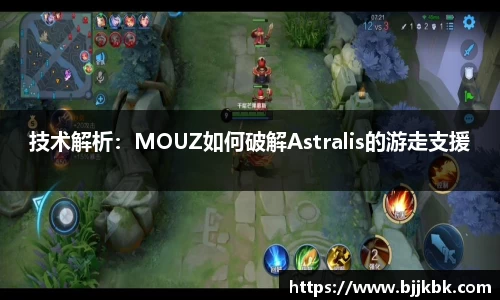 技术解析：MOUZ如何破解Astralis的游走支援