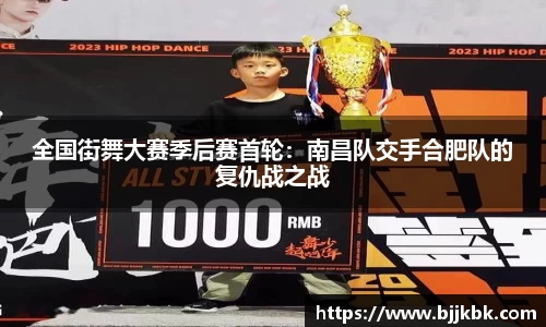 全国街舞大赛季后赛首轮：南昌队交手合肥队的复仇战之战