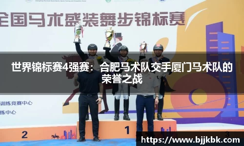 世界锦标赛4强赛：合肥马术队交手厦门马术队的荣誉之战