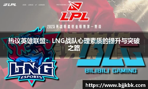 热议英雄联盟：LNG战队心理素质的提升与突破之路
