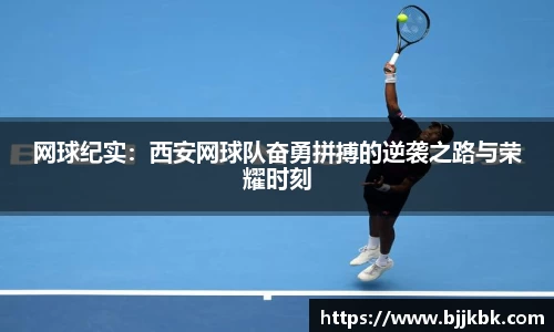 网球纪实：西安网球队奋勇拼搏的逆袭之路与荣耀时刻