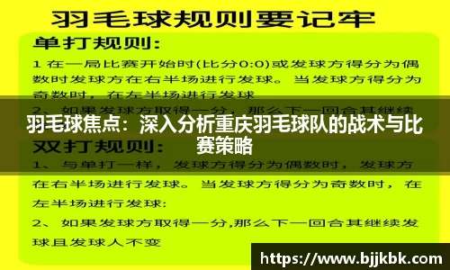 羽毛球焦点：深入分析重庆羽毛球队的战术与比赛策略