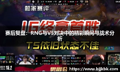 赛后复盘：RNG与V5对决中的精彩瞬间与战术分析