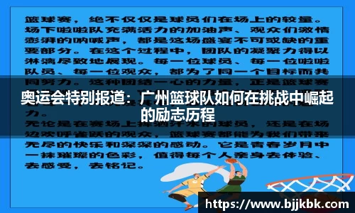 奥运会特别报道：广州篮球队如何在挑战中崛起的励志历程