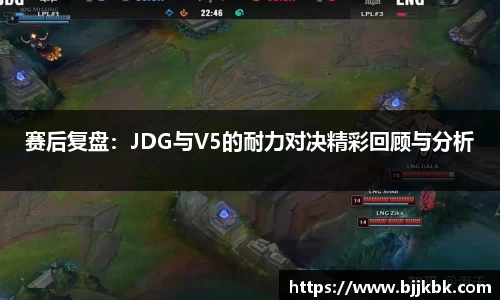 赛后复盘：JDG与V5的耐力对决精彩回顾与分析