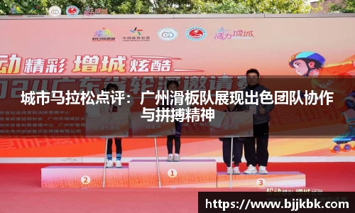 城市马拉松点评：广州滑板队展现出色团队协作与拼搏精神