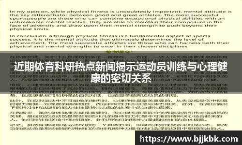 近期体育科研热点新闻揭示运动员训练与心理健康的密切关系