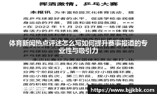 体育新闻热点评述怎么写如何提升赛事报道的专业性与吸引力