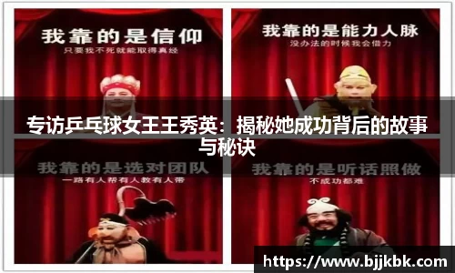 专访乒乓球女王王秀英：揭秘她成功背后的故事与秘诀