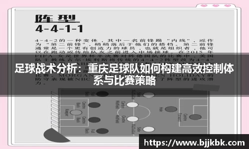 足球战术分析：重庆足球队如何构建高效控制体系与比赛策略