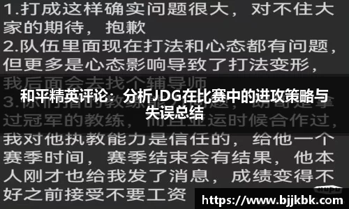 和平精英评论：分析JDG在比赛中的进攻策略与失误总结