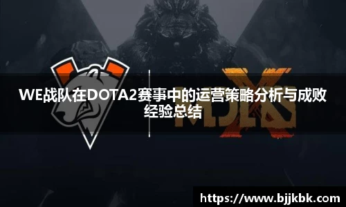 WE战队在DOTA2赛事中的运营策略分析与成败经验总结