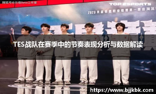 TES战队在赛季中的节奏表现分析与数据解读