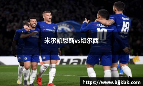 米尔凯恩斯vs切尔西