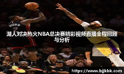 湖人对决热火NBA总决赛精彩视频直播全程回顾与分析