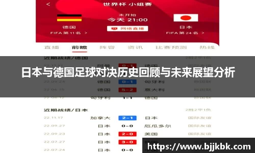 日本与德国足球对决历史回顾与未来展望分析