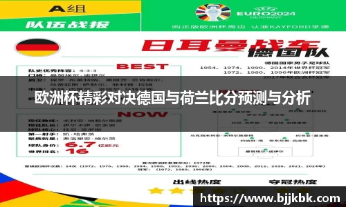 欧洲杯精彩对决德国与荷兰比分预测与分析