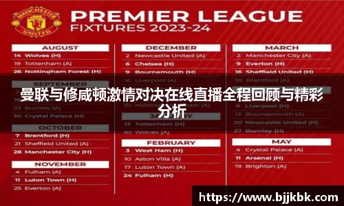 曼联与修咸顿激情对决在线直播全程回顾与精彩分析