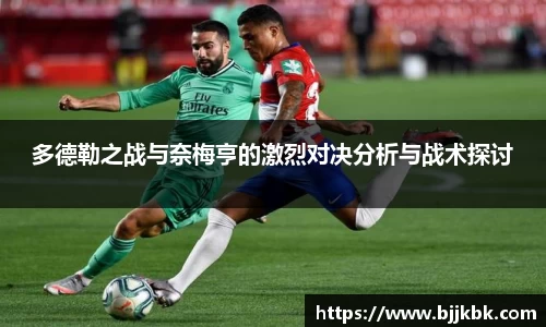 多德勒之战与奈梅亨的激烈对决分析与战术探讨